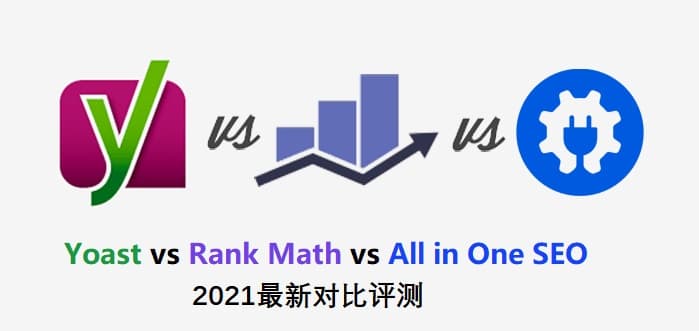 Yoast与Rank Math及All in One SEO插件的2021最新对比评测-千百度社区