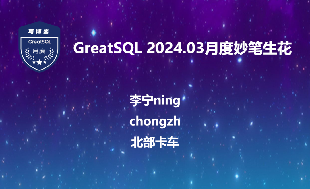 GreatSQL社区月报 | 2024.03-千百度社区