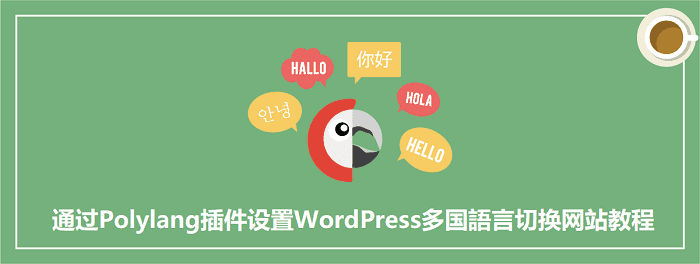 通过Polylang插件设置WordPress多国語言切换网站教程-千百度社区