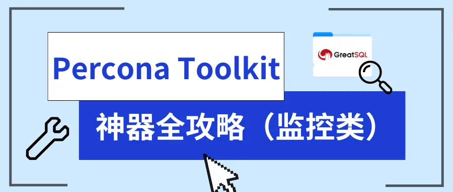 Percona Toolkit 神器全攻略（监控类）-千百度社区