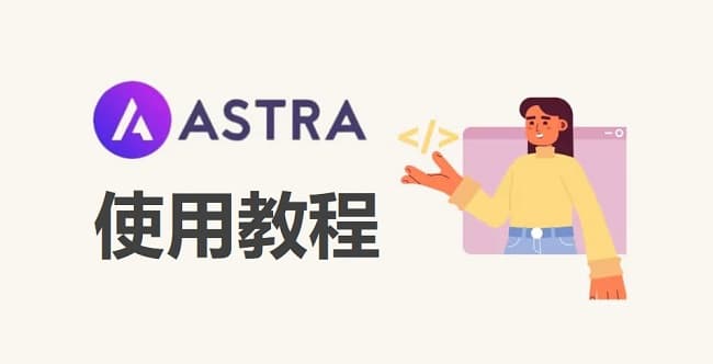 Astra Pro主题超详细手把手设置图文教程-千百度社区