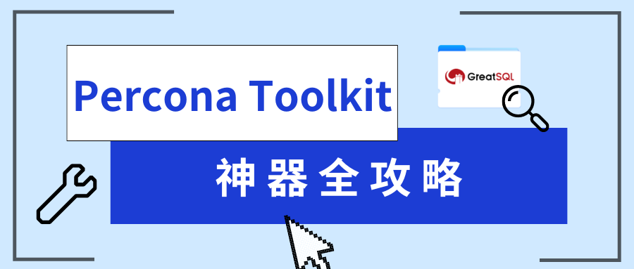 Percona Toolkit 神器全攻略-千百度社区