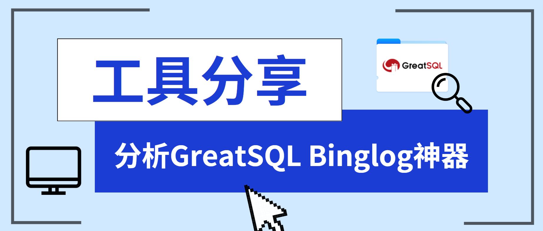 工具分享丨分析GreatSQL Binglog神器-千百度社区