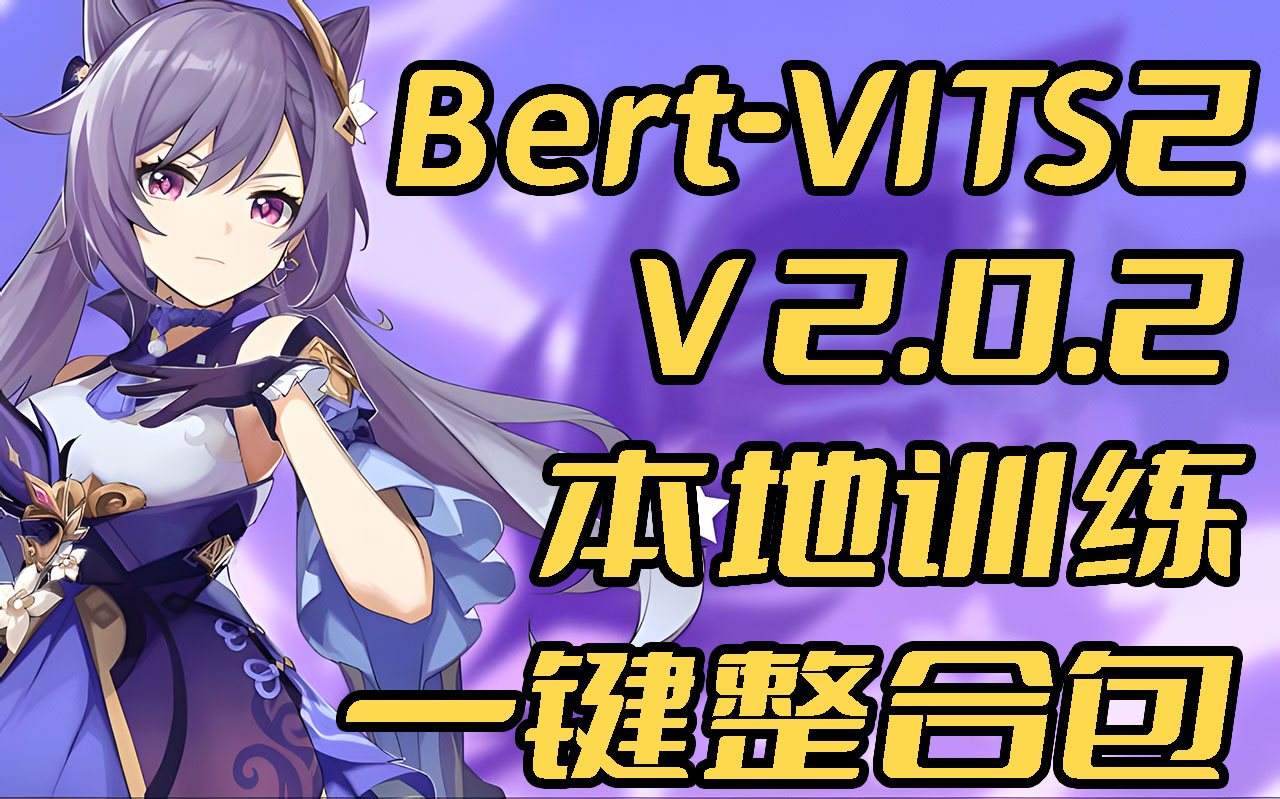 本地训练,开箱可用,Bert-VITS2 V2.0.2版本本地基于现有数据集训练(原神刻晴)-千百度社区