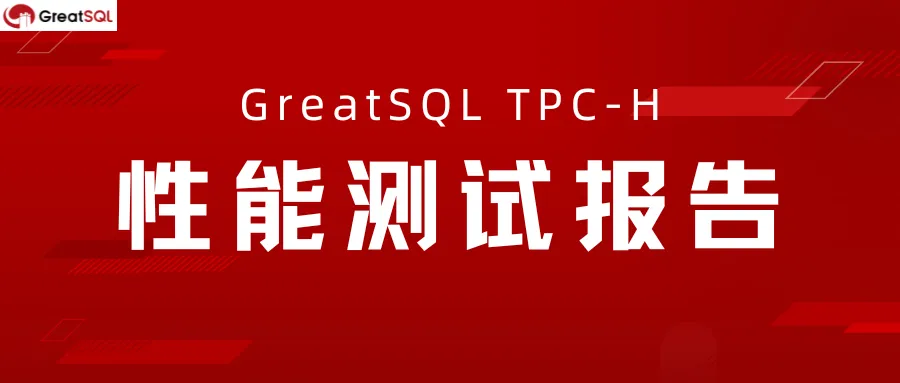 GreatSQL TPC-H 性能测试报告正式发布！-千百度社区