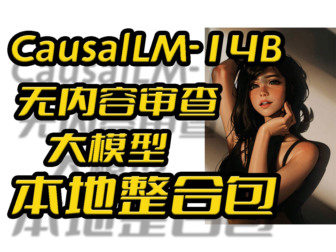 无所不谈,百无禁忌,Win11本地部署无内容审查中文大语言模型CausalLM-14B-千百度社区