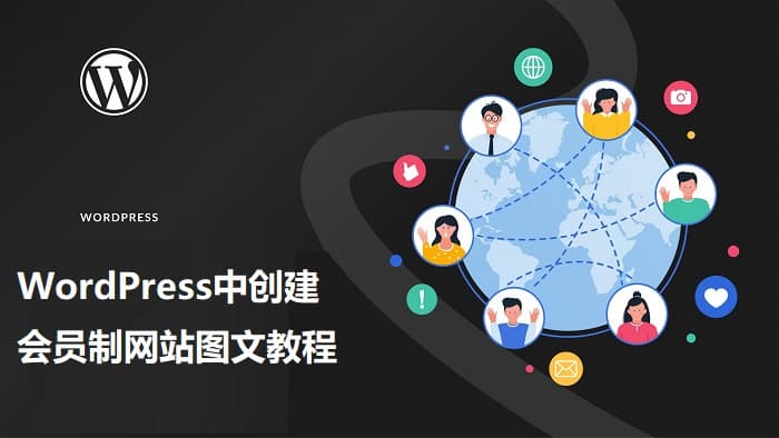 在WordPress中创建会员制网站图文教程-千百度社区