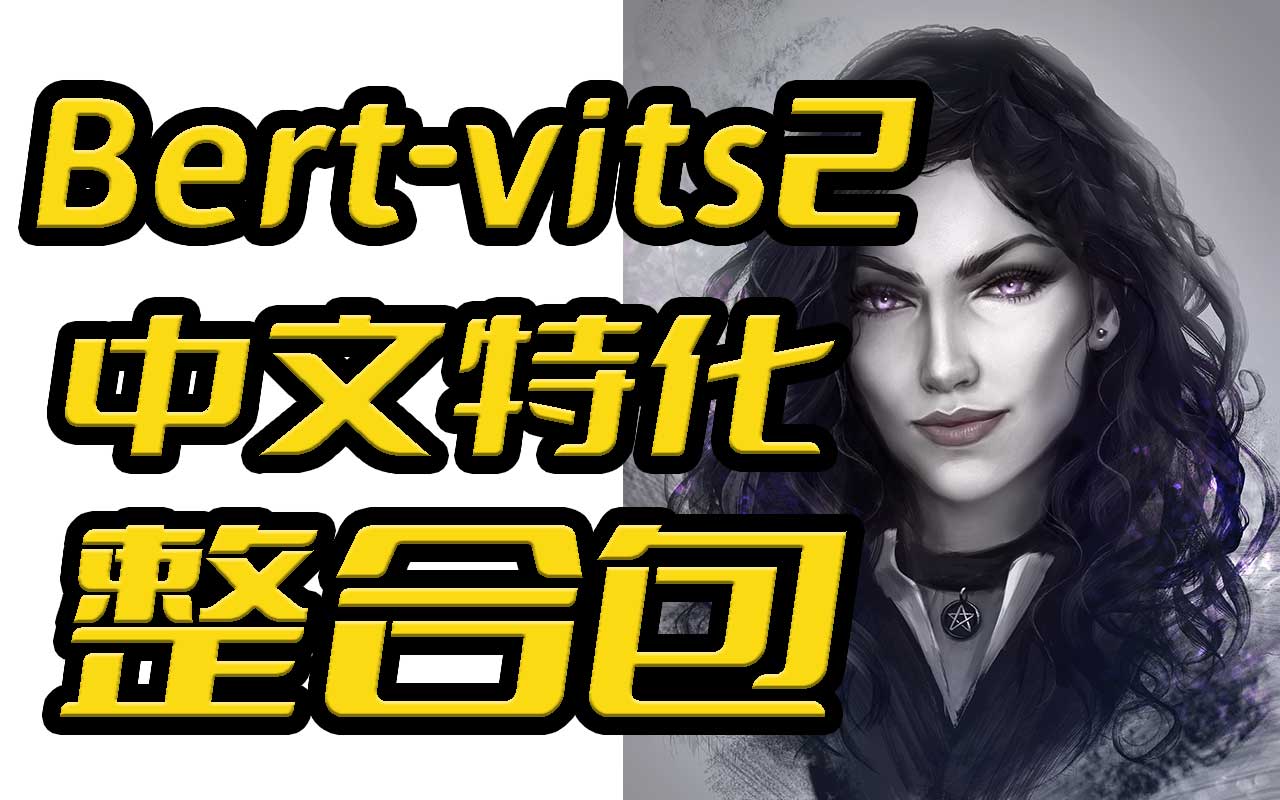 首次引入大模型!Bert-vits2-Extra中文特化版40秒素材复刻巫师3叶奈法-千百度社区