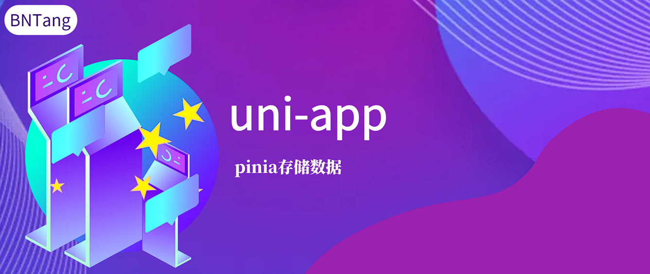 【UniApp】-uni-app-pinia存储数据-千百度社区