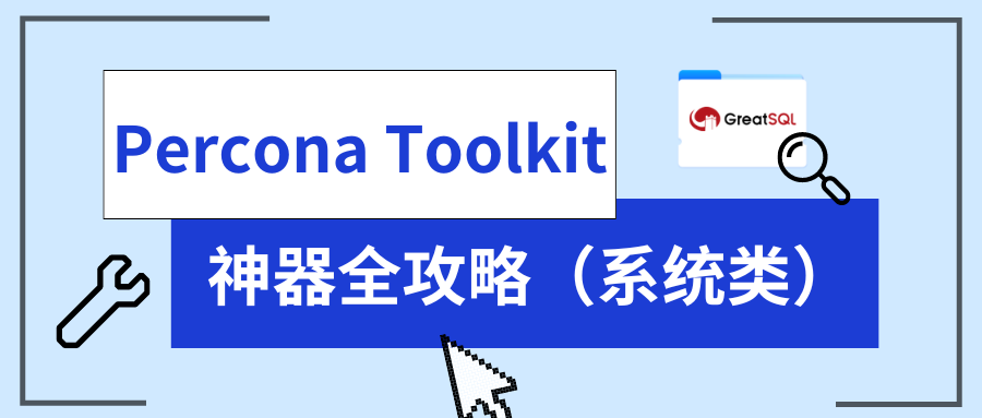 Percona Toolkit 神器全攻略（系统类）-千百度社区