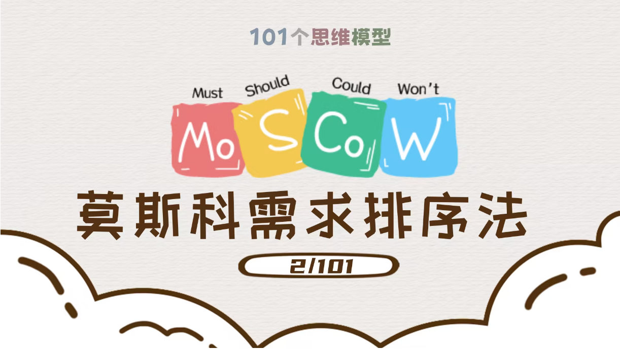 需求太多处理不过来？MoSCoW模型帮你-千百度社区