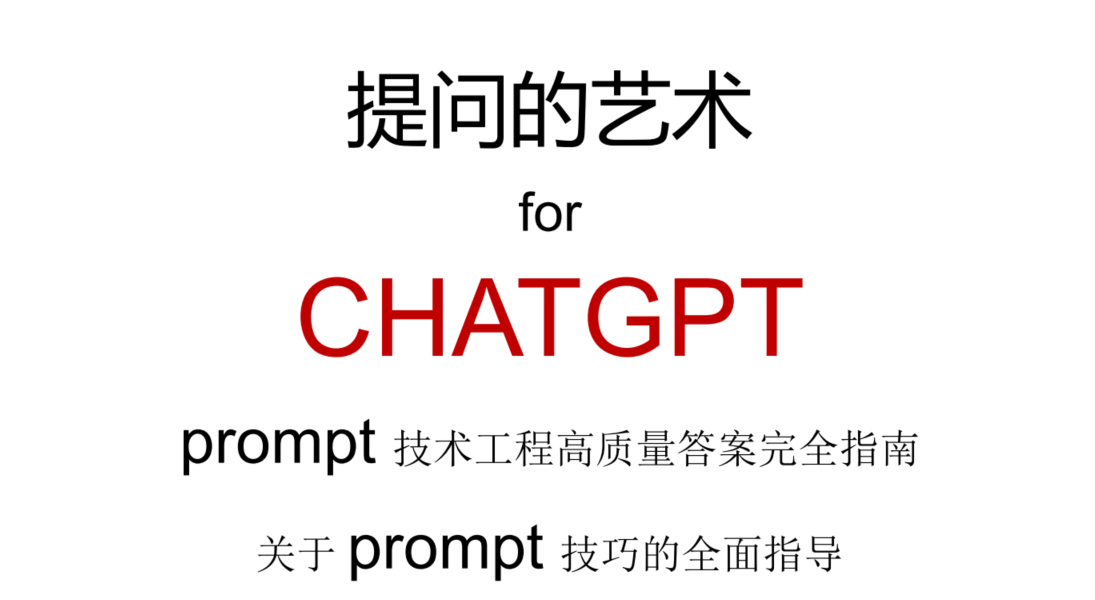 ChatGPT高质量prompt技巧指南-《向 ChatGPT 提问获取高质量答案的艺 术：Prompt 工程技术完全指南》图书分享-千百度社区