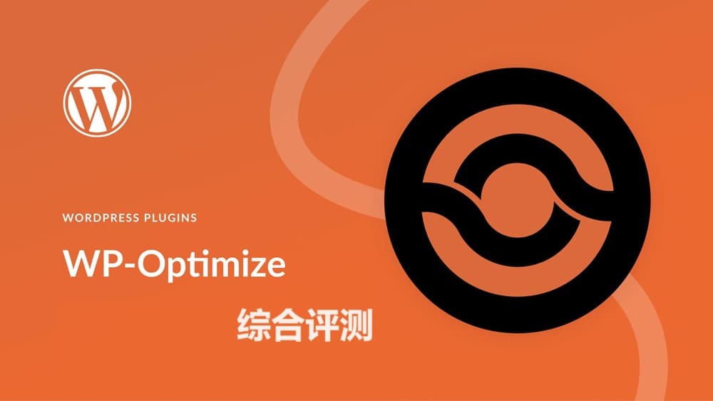 数据库清理与提速工具插件WP-Optimize综合评测2024-千百度社区