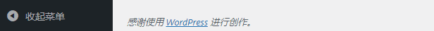 删除WordPress仪表盘中默认页脚文本图文教程-千百度社区