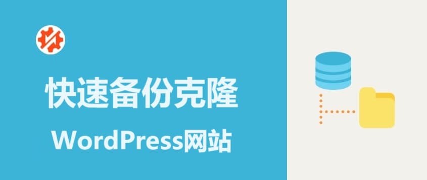 克隆备份复制迁移WordPress网站最新图文教程-千百度社区