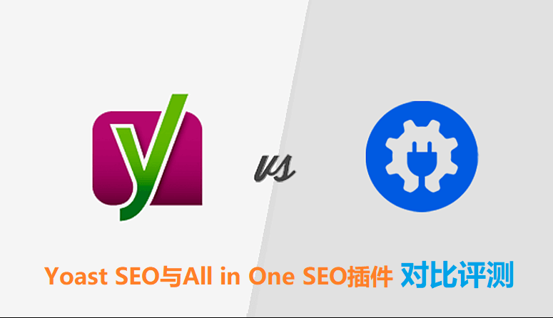 Yoast SEO与All in One SEO插件2021年最新对比评测 谁是最好的WordPress SEO插件-千百度社区