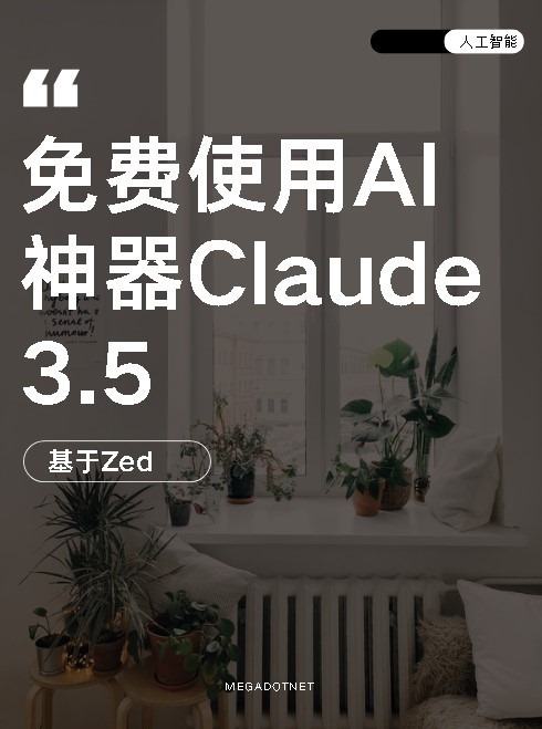 Linux/Mac用户速看！免费AI神器Claude 3.5-千百度社区