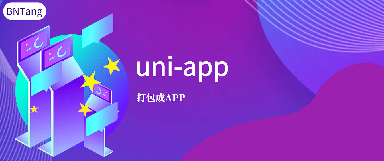 『UniApp』uni-app-打包成App - 玄机博客-玄机博客