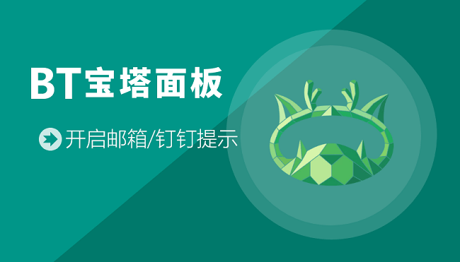 BT宝塔面板设置消息通道开启邮箱及钉钉提示图文教程 - 千百度社区-千百度社区