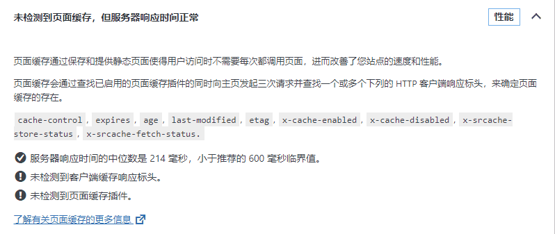 升级WordPress后提示“未检测到页面缓存，但服务器响应时间正常” - 千百度社区-千百度社区