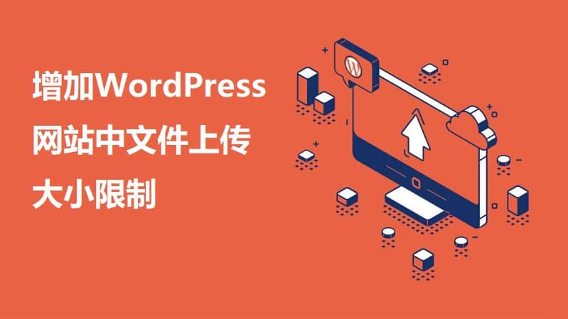 增加WordPress网站中文件上传大小限制的3种方法 - 千百度社区-千百度社区