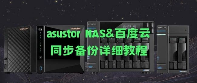 ASUSTOR爱速特NAS与百度网盘同步备份详细图文教程 - 千百度社区-千百度社区