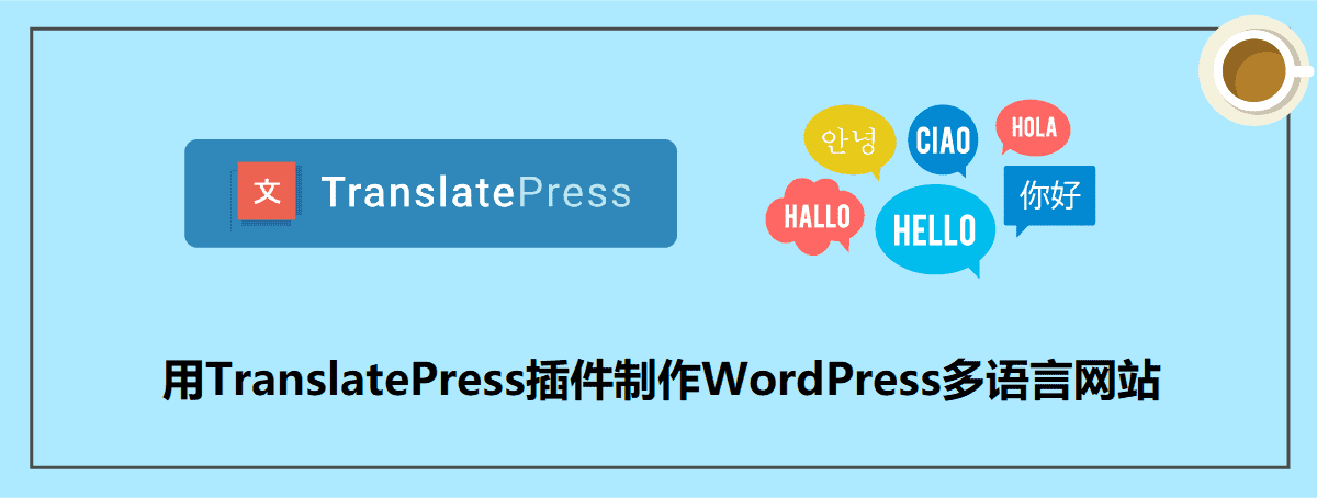 用TranslatePress插件制作WordPress多语言网站 - 千百度社区-千百度社区