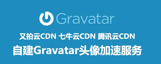 使用又拍云CDN/七牛云CDN/腾讯云CDN自建Gravatar头像加速服务图文教程 - 千百度社区-千百度社区