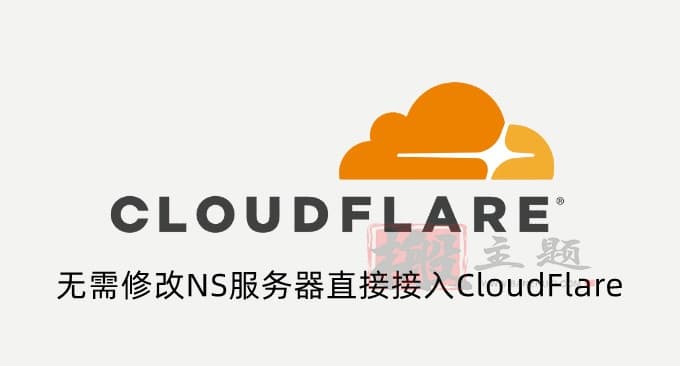 最新Cloudflare免费CNAME和IP接入教程-无需修改NS直接接入Cloudflare - 千百度社区-千百度社区