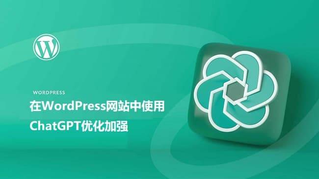 在WordPress网站中使用ChatGPT优化加强的图文教程 - 千百度社区-千百度社区