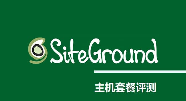 SiteGround外贸主机套餐选择评测2022 - 千百度社区-千百度社区