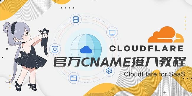 使用Cloudflare for SaaS官方免费CNAME接入共享Zone权益设置图文教程 - 千百度社区-千百度社区