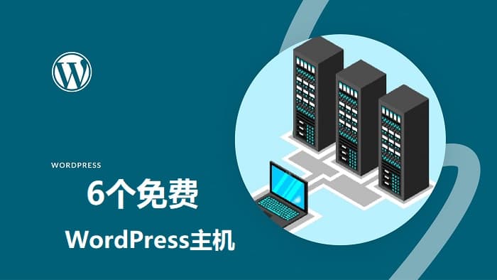 2023年6个免费WordPress主机空间对比评测 - 千百度社区-千百度社区