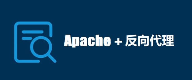 用Apache设置反向代理手把手图文教程 - 千百度社区-千百度社区