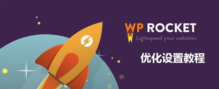 WP Rocket插件优化设置2021年最新详细图文教程 - 千百度社区-千百度社区