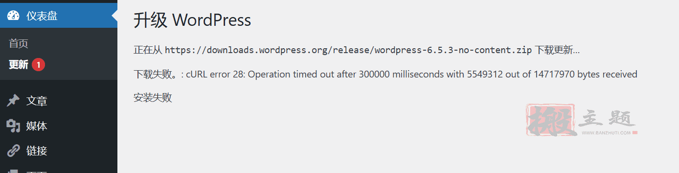 修复WordPress更新版本遇到的“下载失败。cURL error 28:Operation timed out” - 千百度社区-千百度社区