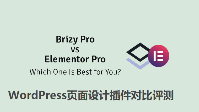 Brizy Pro与Elementor Pro对比评测2021 WordPress页面生成器插件深度比较 - 千百度社区-千百度社区