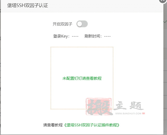 BT宝塔面板的堡塔SSH双因子认证插件设置图文教程 - 千百度社区-千百度社区