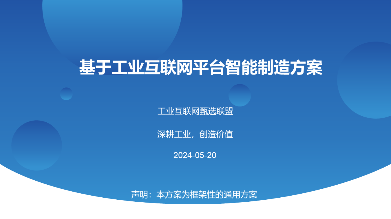 基于工业互联网平台智能制造方案【工业互联网甄选联盟】 - 玄机博客-玄机博客