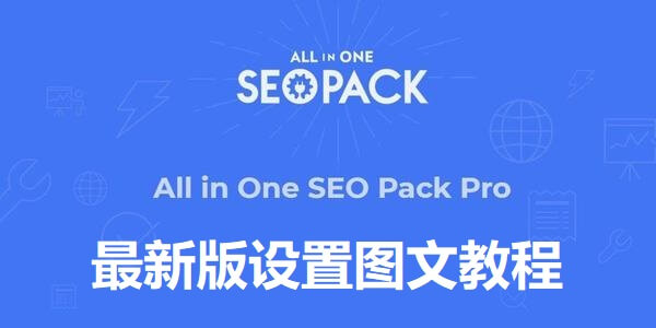 All in One SEO Pro插件2021年最新设置详细图文教程 - 千百度社区-千百度社区