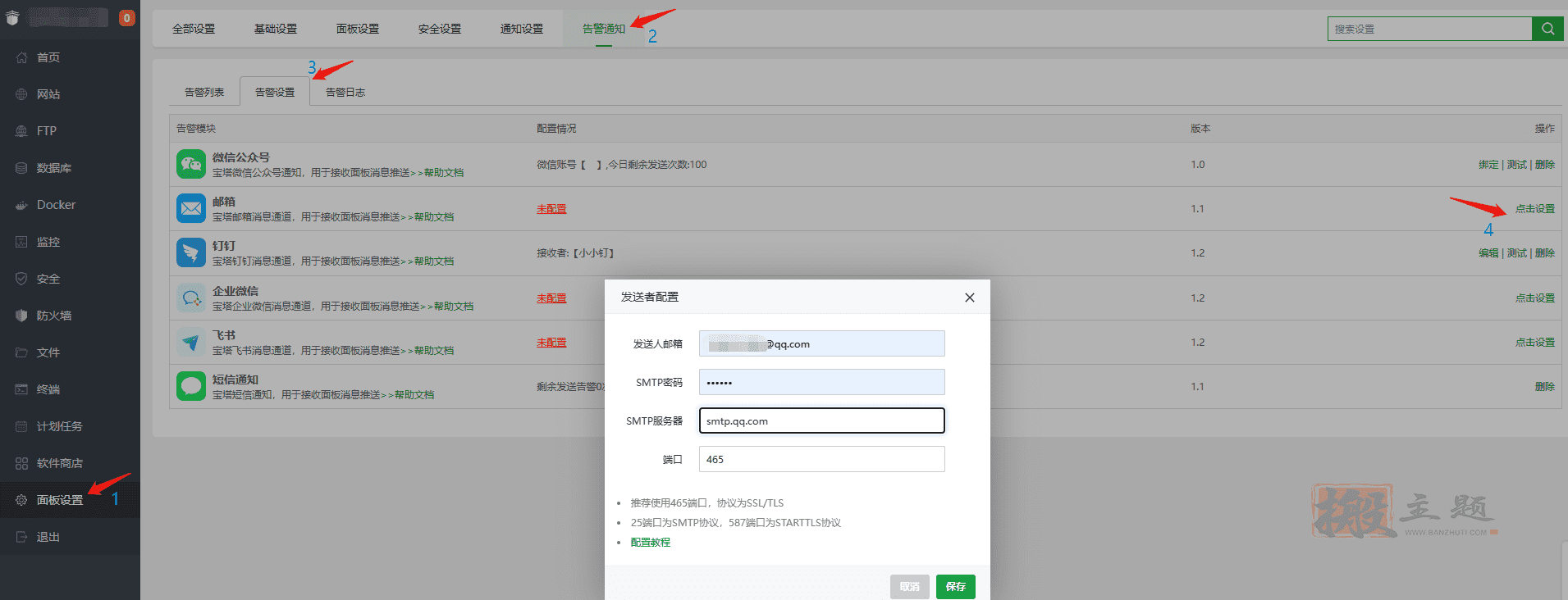 BT宝塔面板网站报警邮箱通知绑定图文教程 - 千百度社区-千百度社区