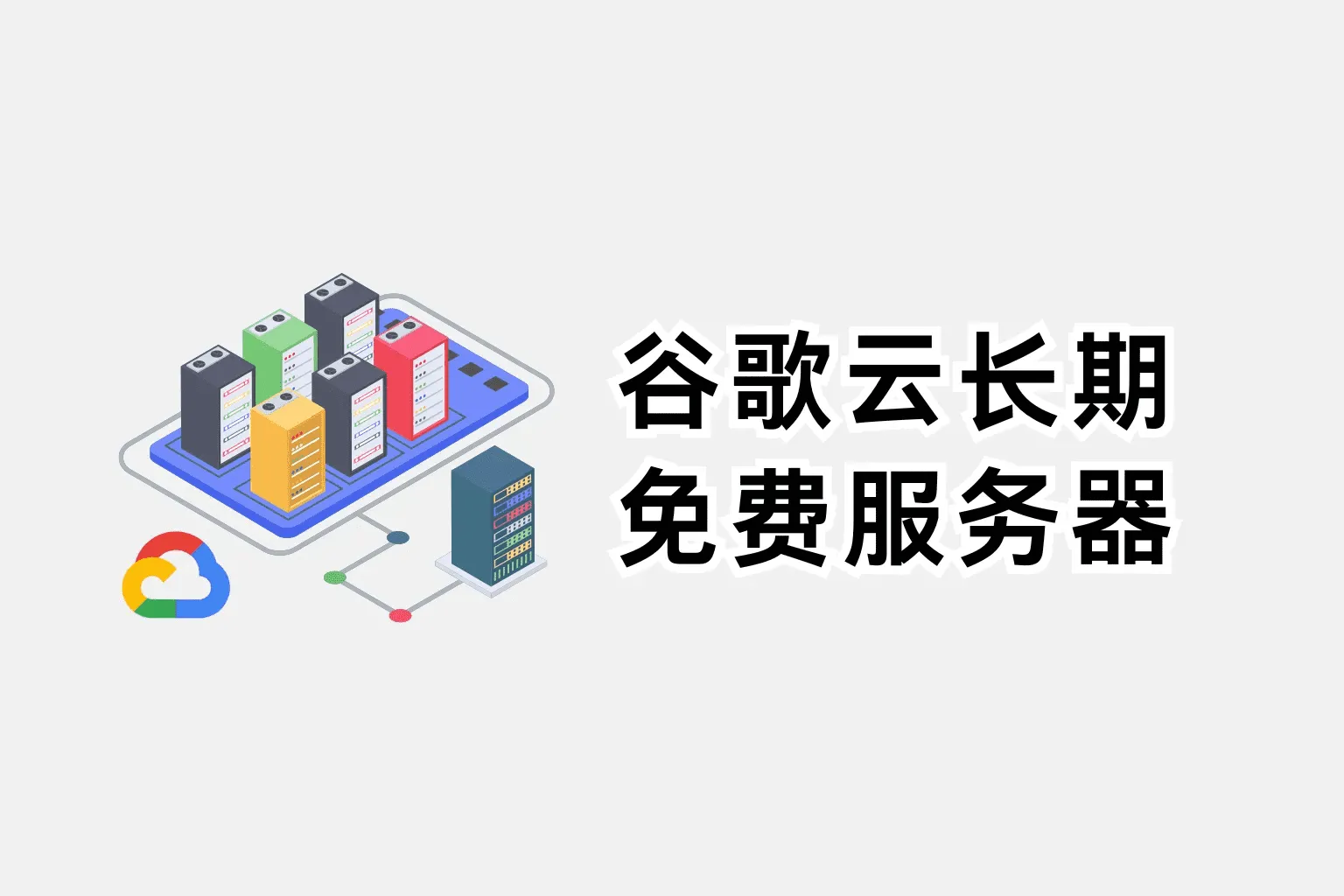 谷歌云服务器申请永久免费使用最新图文教程 - 千百度社区-千百度社区