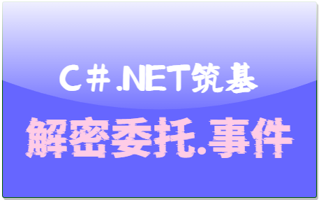 C#.Net筑基-解密委托与事件 - 玄机博客-玄机博客