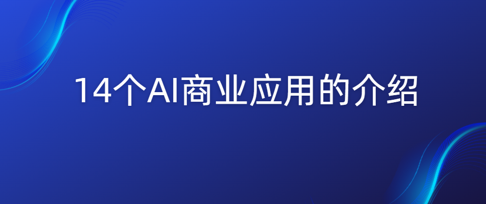 14个AI商业应用的介绍 - 千百度社区-千百度社区