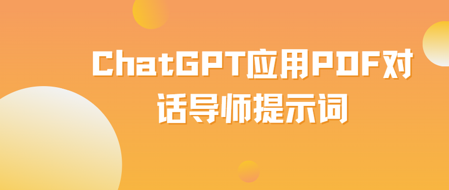 ChatGPT应用PDF对话导师提示词 - 千百度社区-千百度社区