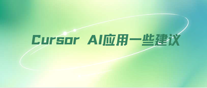 Cursor AI应用一些建议 - 千百度社区-千百度社区