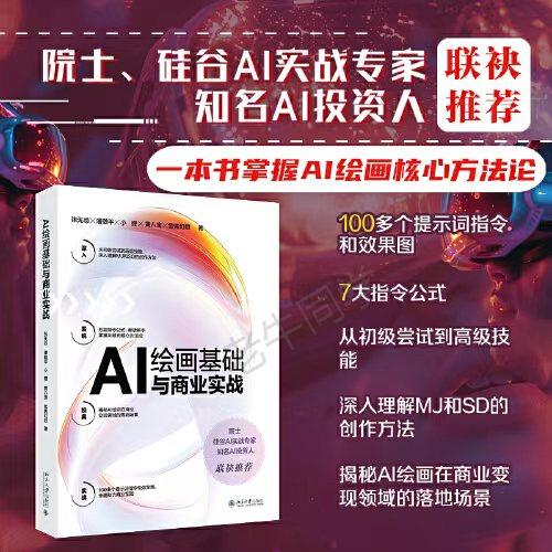 AI 绘画基础与商业实战