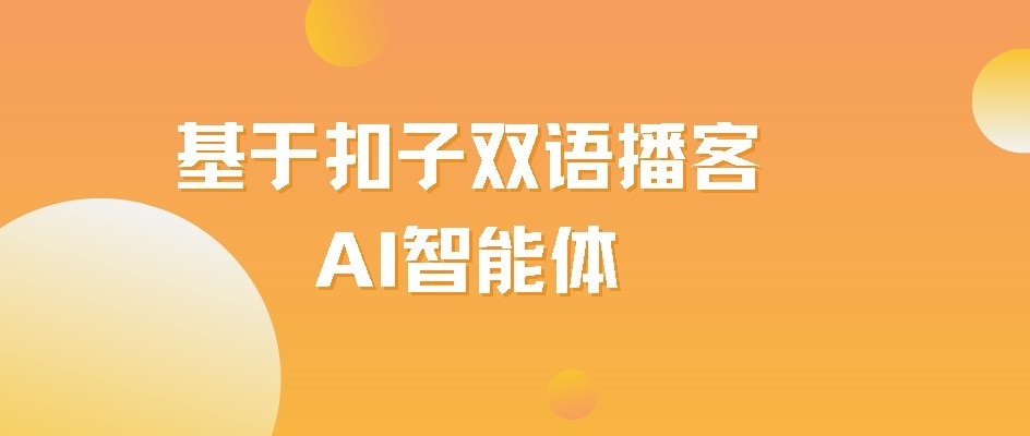 基于扣子AI智能体生成双语播客 - 千百度社区-千百度社区