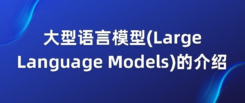 大型语言模型(Large Language Models)的介绍 - 千百度社区-千百度社区