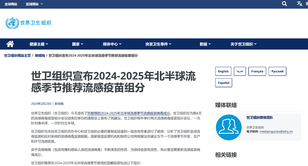 世卫组织宣布2024-2025年北半球流感季节推荐流感疫苗组分（图片来源：世卫组织官网）